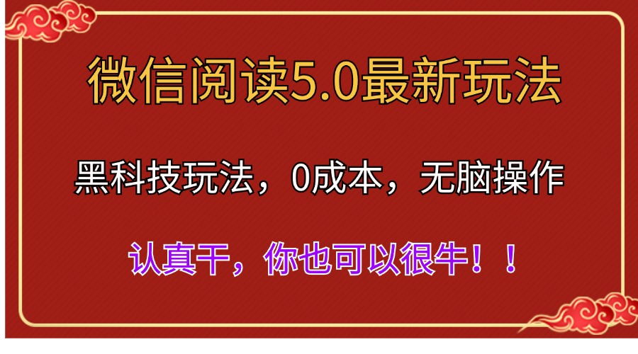 （11507期）微信阅读最新5.0版本，黑科技玩法，完全解放双手，多窗口日入500＋-校睿铺