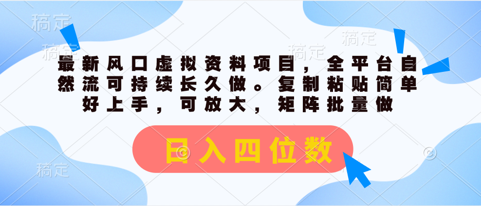（11509期）最新风口虚拟资料项目，全平台自然流可持续长久做。复制粘贴 日入四位数-校睿铺