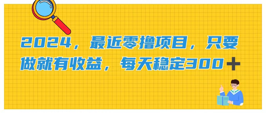 （11510期）2024，最近零撸项目，只要做就有收益，每天动动手指稳定收益300+-校睿铺