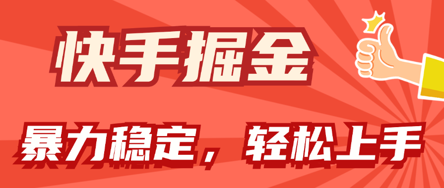 （11515期）快手掘金双玩法，暴力+稳定持续收益，小白也能日入1000+-校睿铺