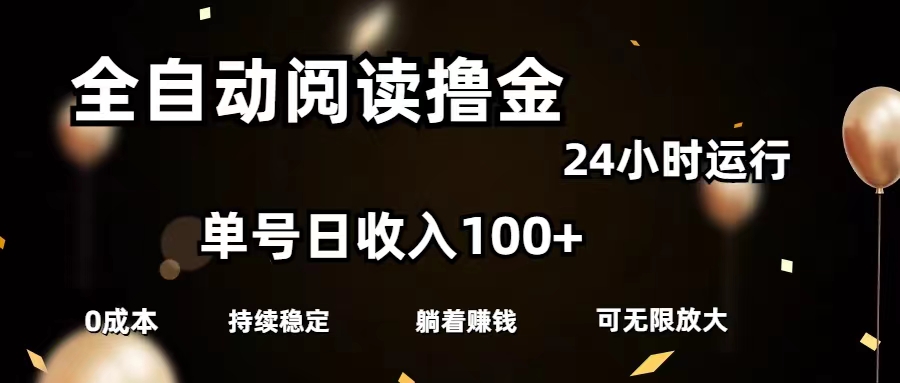 （11516期）全自动阅读撸金，单号日入100+可批量放大，0成本有手就行-校睿铺