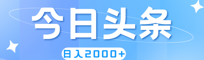 （11522期）撸爆今日头条，简单无脑，日入2000+-校睿铺