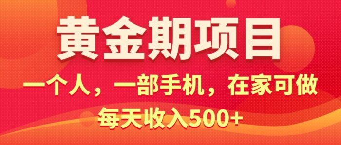(11527期)黄金期项目,电商搞钱!一个人,一部手机,在家可做,每天收入500+-校睿铺