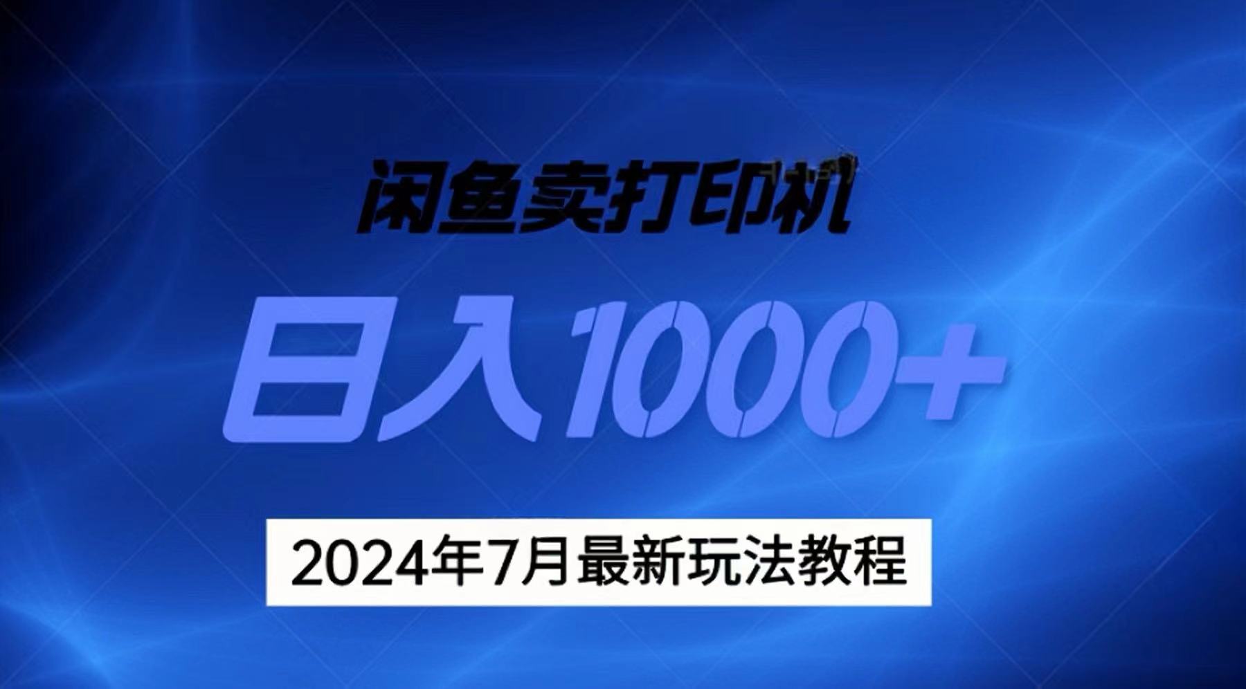 （11528期）2024年7月打印机以及无货源地表最强玩法，复制即可赚钱 日入1000+-校睿铺