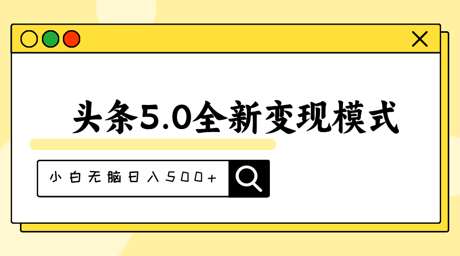 （11530期）头条5.0全新赛道变现模式，利用升级版抄书模拟器，小白无脑日入500+-校睿铺