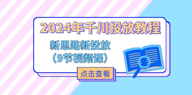 （11534期）2024年千川投放教程，新思路+新投放（9节视频课）-校睿铺