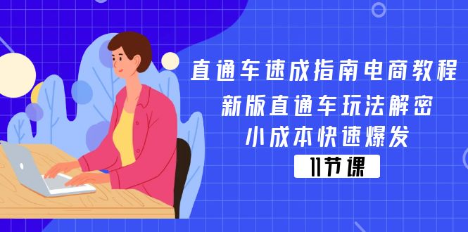 （11537期）直通车 速成指南电商教程：新版直通车玩法解密，小成本快速爆发（11节）-校睿铺