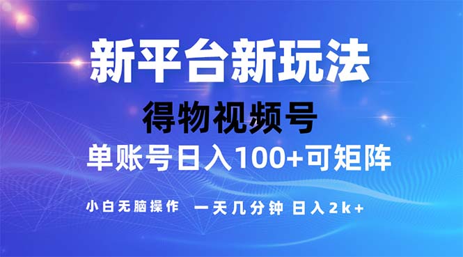 （11550期）2024年短视频得物平台玩法，在去重软件的加持下爆款视频，轻松月入过万-校睿铺