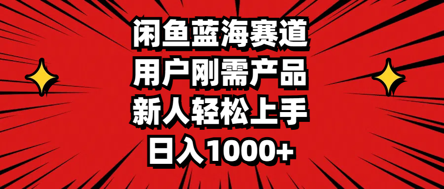 （11551期）闲鱼蓝海赛道，用户刚需产品，新人轻松上手，日入1000+-校睿铺