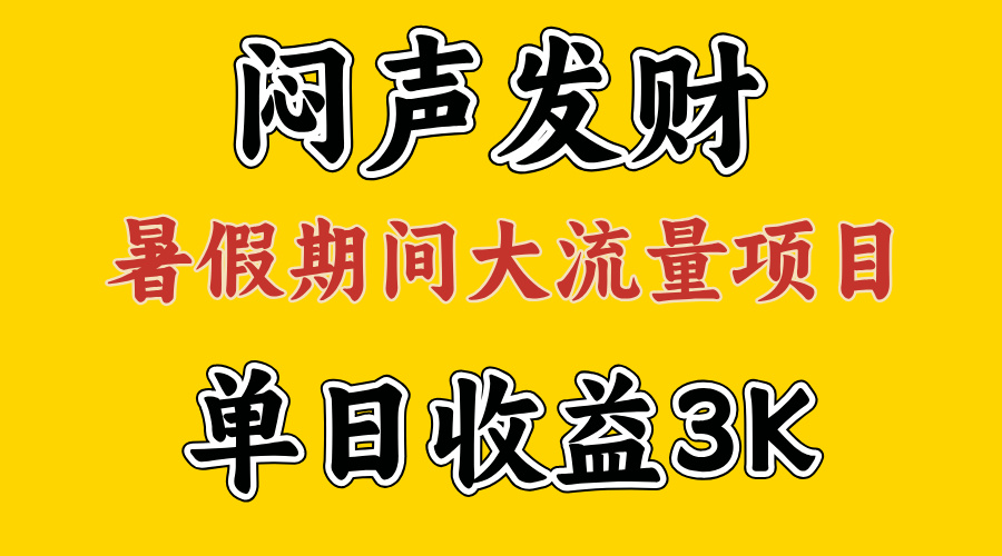 （11558期）闷声发财，假期大流量项目，单日收益3千+ ，拿出执行力，两个月翻身-校睿铺