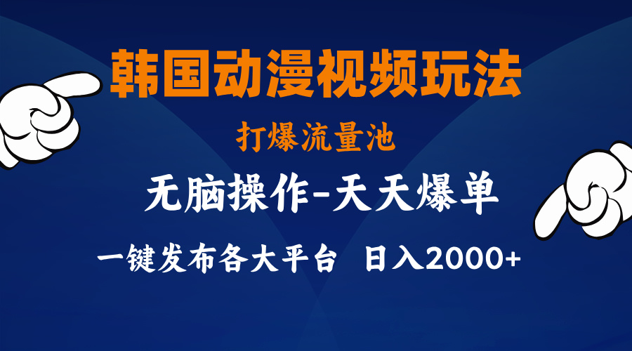 （11560期）韩国动漫视频玩法，打爆流量池，分发各大平台，小白简单上手，…-校睿铺