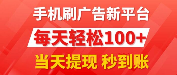 (11563期)手机刷广告新平台3.0,每天轻松100+,当天提现 秒到账-校睿铺