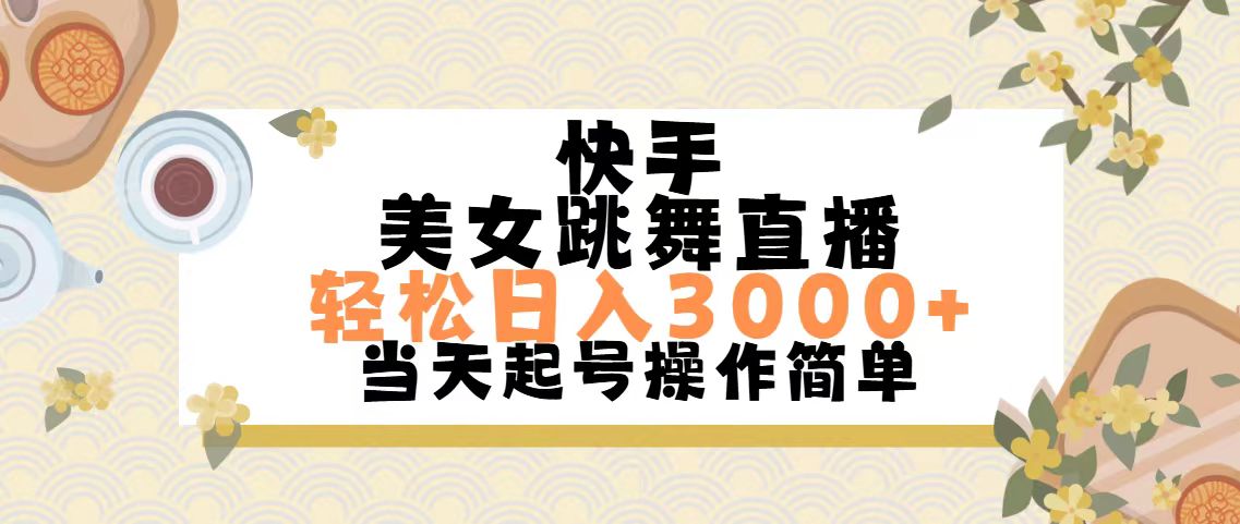 （11565期）快手美女跳舞直播，轻松日入3000+简单无脑-校睿铺