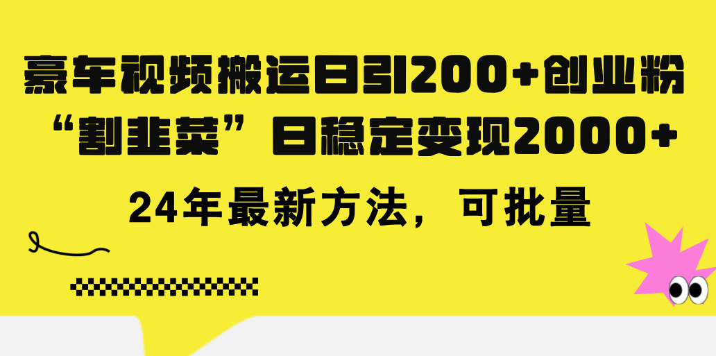 （11573期）豪车视频搬运日引200+创业粉，做知识付费日稳定变现5000+24年最新方法!-校睿铺