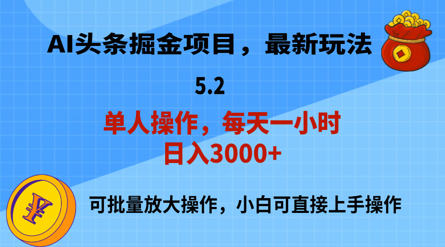 （11577期）AI撸头条，当天起号，第二天就能见到收益，小白也能上手操作，日入3000+-校睿铺