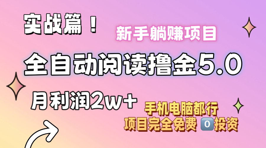 （11578期）小说全自动阅读撸金5.0 操作简单 可批量操作 零门槛！小白无脑上手月入2w+-校睿铺