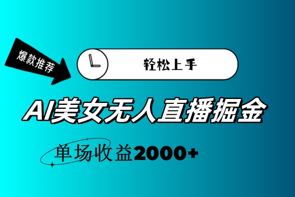 （11579期）AI美女无人直播暴力掘金，小白轻松上手，单场收益2000+-校睿铺