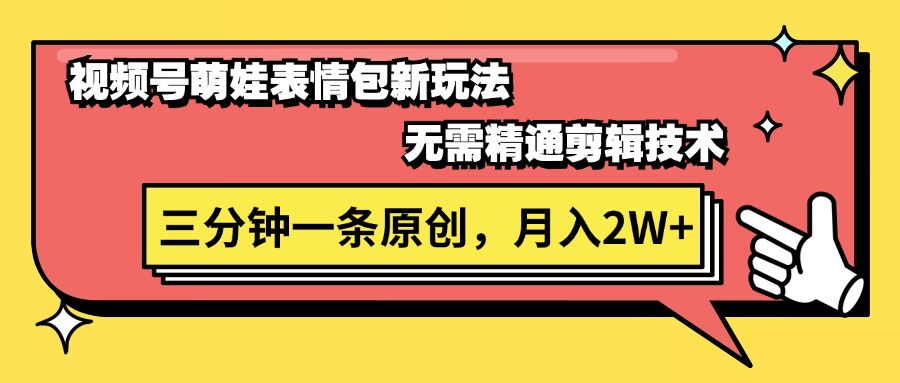 （11581期）视频号萌娃表情包新玩法，无需精通剪辑，三分钟一条原创视频，月入2W+-校睿铺