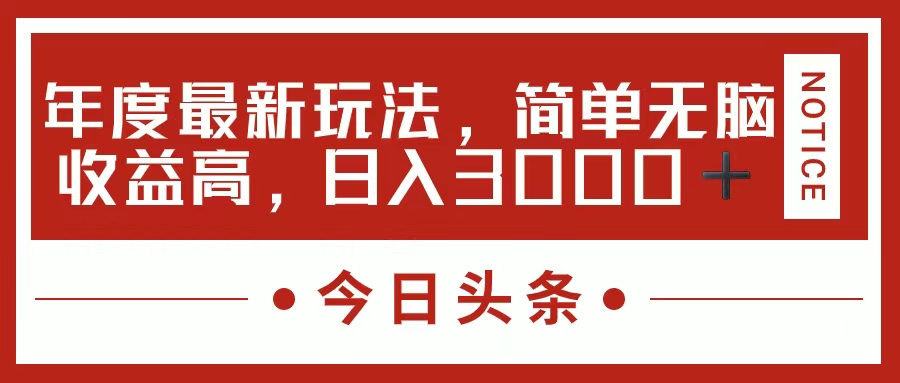 （11582期）今日头条新玩法，简单粗暴收益高，日入3000+-校睿铺