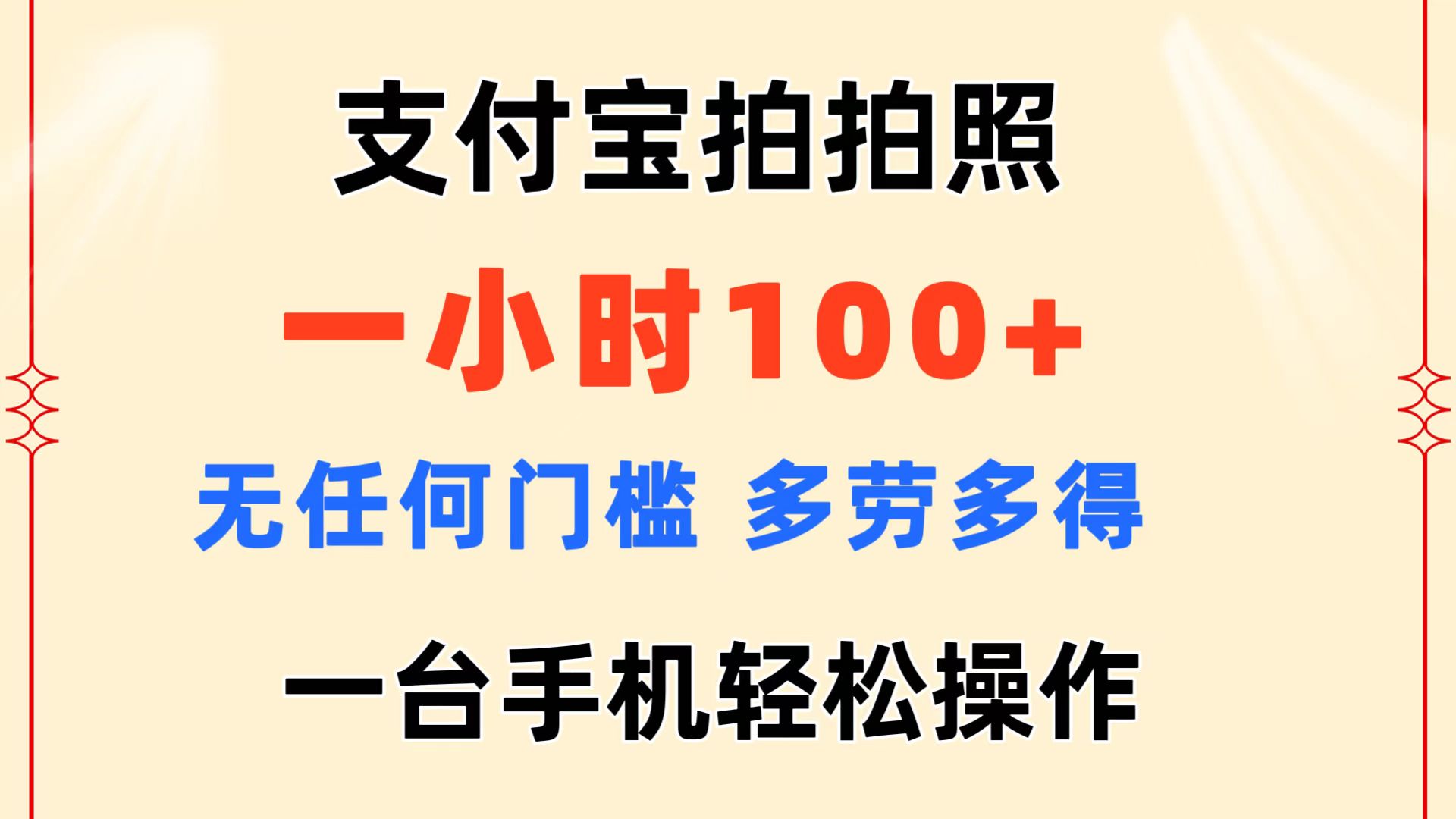 （11584期）支付宝拍拍照 一小时100+ 无任何门槛  多劳多得 一台手机轻松操作-校睿铺