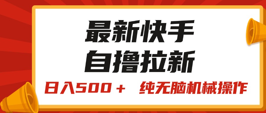 （11585期）最新快手“王牌竞速”自撸拉新，日入500＋！ 纯无脑机械操作，小…-校睿铺