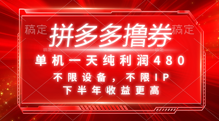 （11597期）拼多多撸券，单机一天纯利润480，下半年收益更高，不限设备，不限IP。-校睿铺