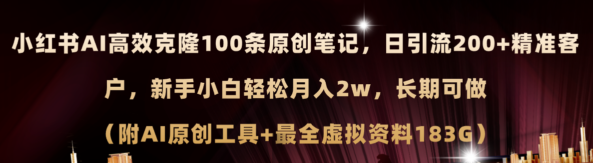 （11598期）小红书AI高效克隆100原创爆款笔记，日引流200+，轻松月入2w+，长期可做…-校睿铺