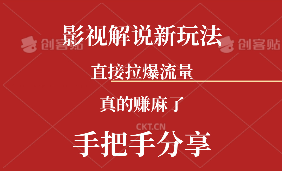 （11602期）新玩法AI批量生成说唱影视解说视频，一天生成上百条，真的赚麻了-校睿铺