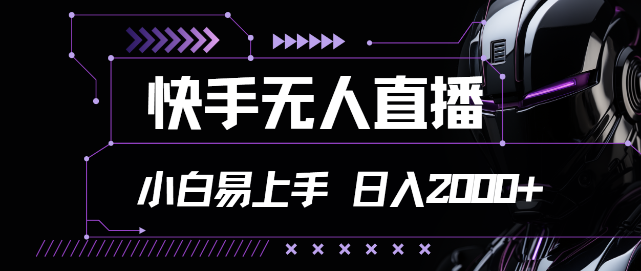 （11603期）快手无人直播，小白易上手，轻轻松松日入2000+-校睿铺