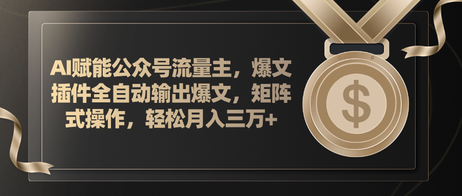 （11604期）AI赋能公众号流量主，插件输出爆文，矩阵式操作，轻松月入三万+-校睿铺