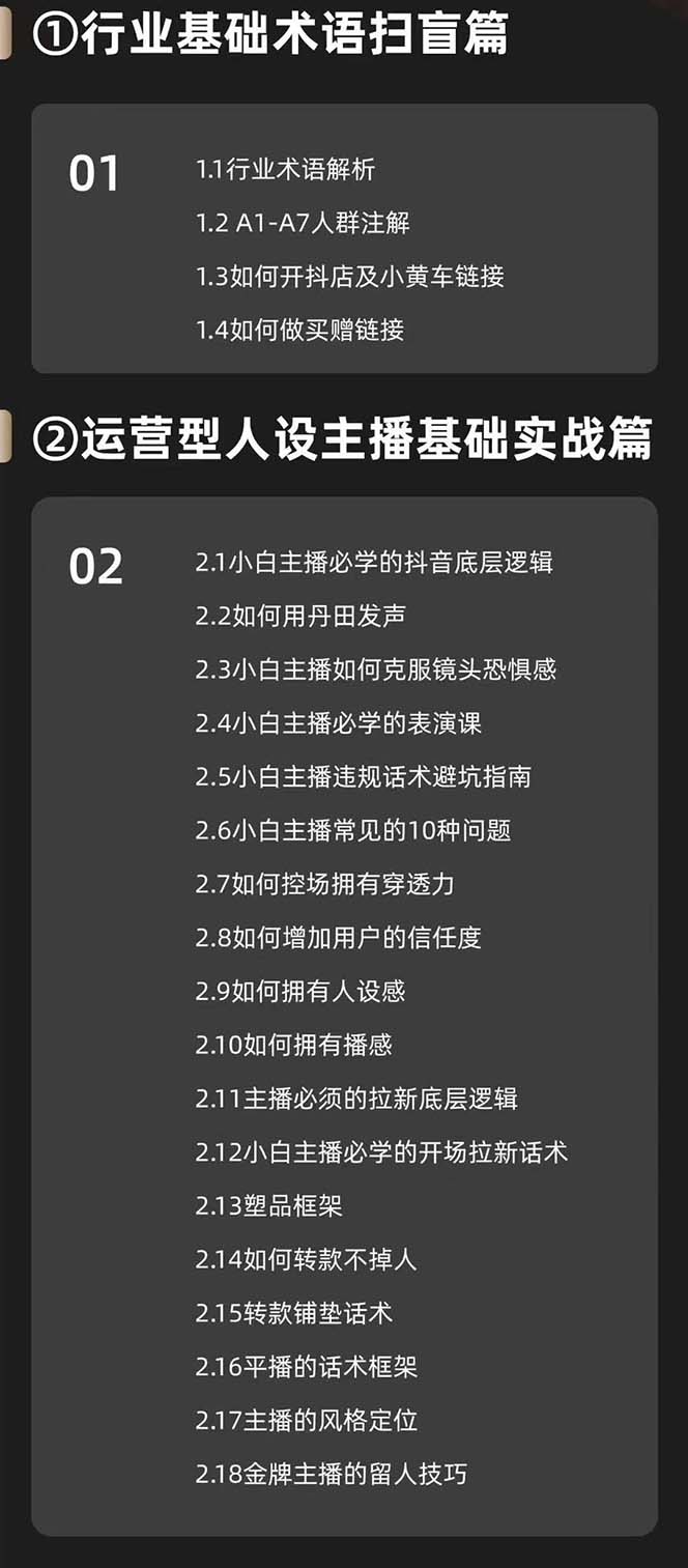 图片[2]-（11605期）运营型·人设主播必修实战课：行业基础术语扫盲，起号及账号破层级-校睿铺