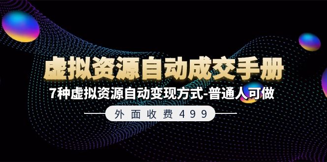 （11607期）外面收费499《虚拟资源自动成交手册》7种虚拟资源自动变现方式-普通人可做-校睿铺