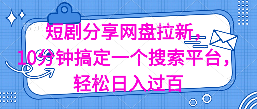 （11611期）分享短剧网盘拉新，十分钟搞定一个搜索平台，轻松日入过百-校睿铺