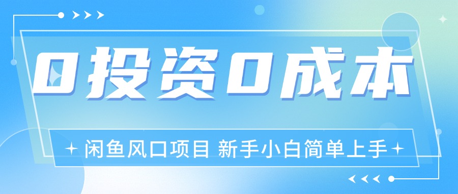 （11614期）最新风口项目闲鱼空调3.0玩法，月入过万，真正的0成本0投资项目-校睿铺