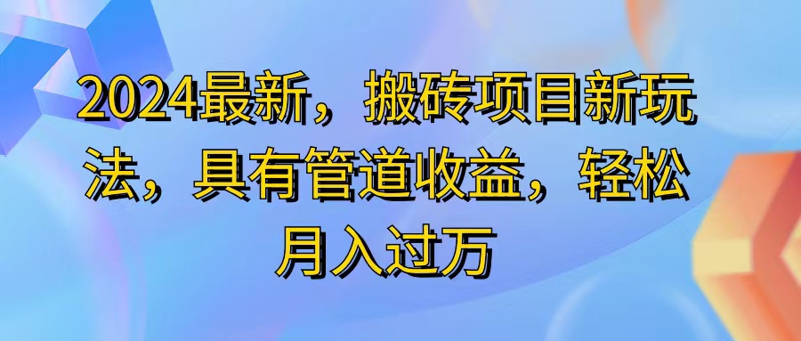 （11616期）2024最近，搬砖收益新玩法，动动手指日入300+，具有管道收益-校睿铺