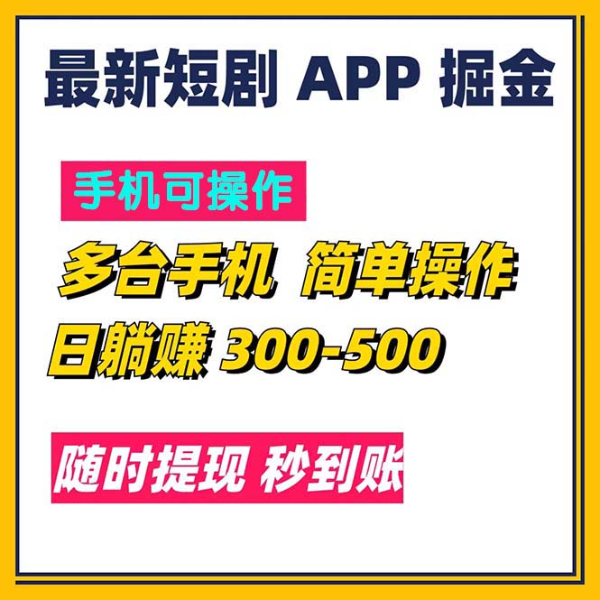 （11618期）最新短剧app掘金/日躺赚300到500/随时提现/秒到账-校睿铺