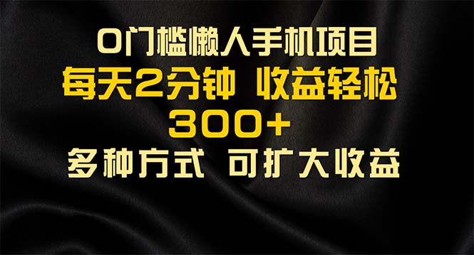 （11619期）懒人手机项目，每天看看广告，收益轻松300+-校睿铺