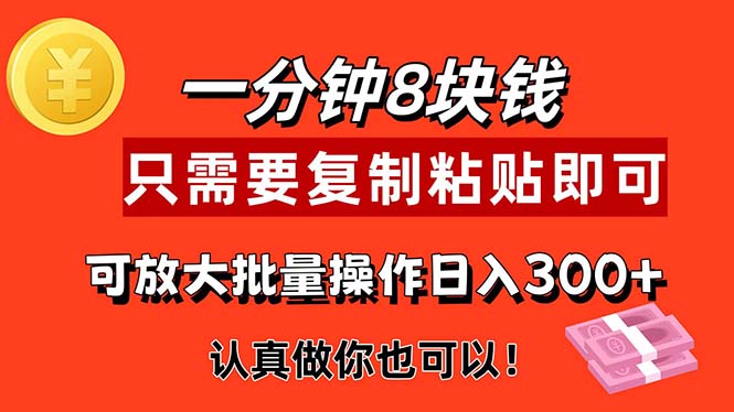 （11627期）1分钟做一个，一个8元，只需要复制粘贴即可，真正动手就有收益的项目-校睿铺