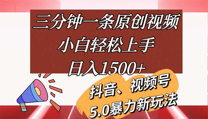 （11628期）三分钟一条原创视频，小白轻松上手，日入1500+-校睿铺