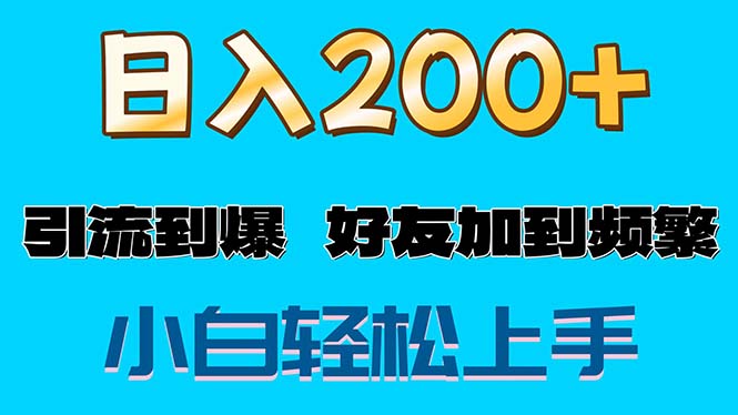 （11629期）s粉变现玩法，一单200+轻松日入1000+好友加到屏蔽-校睿铺