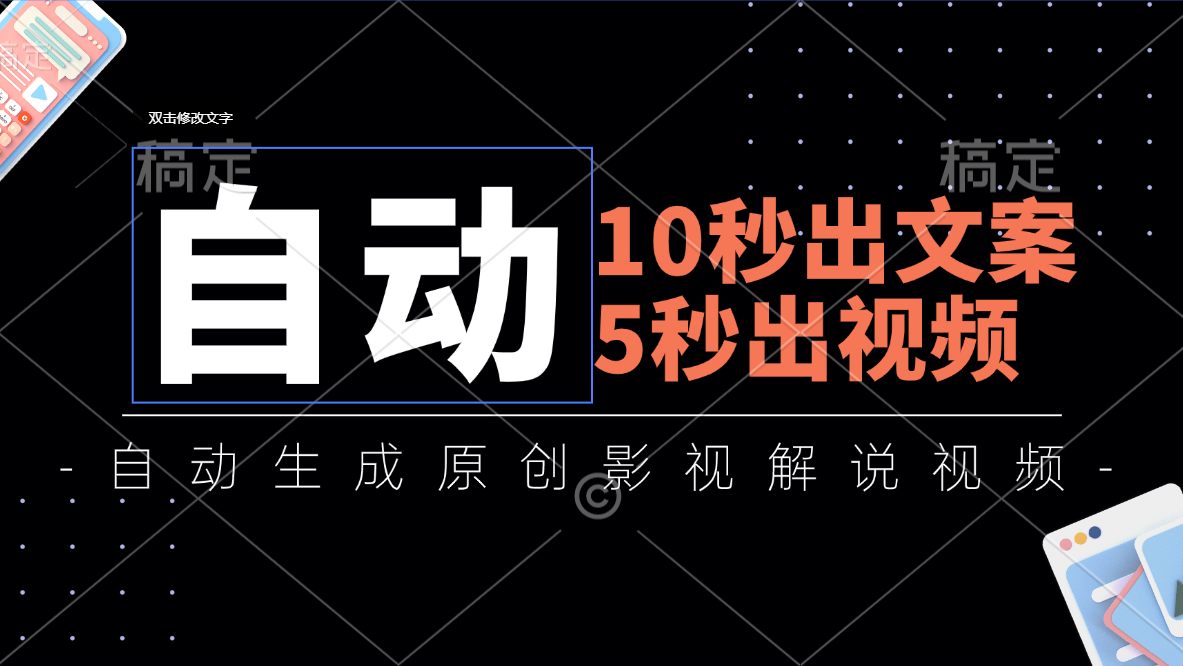 （11633期）10秒出文案，5秒出视频，全自动生成原创影视解说视频-校睿铺