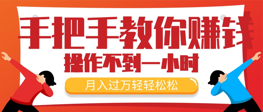 （11634期）手把手教你赚钱，新手每天操作不到一小时，月入过万轻轻松松，最火爆的…-校睿铺