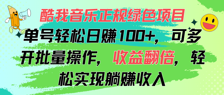 （11637期）酷我音乐正规绿色项目，单号轻松日赚100+，可多开批量操作，收益翻倍，…-校睿铺