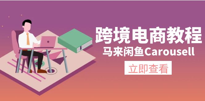 （11639期）跨境电商教程：马来闲鱼Carousell：环境/邮箱/电话解决/产品上传及流量-校睿铺