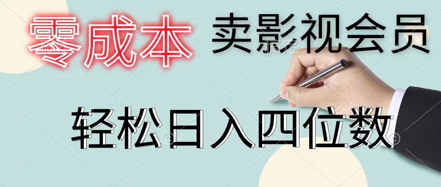 （11644期）零成本卖影视会员，一天卖出上百单，轻松日入四位数-校睿铺