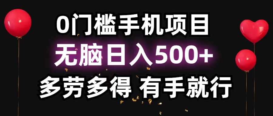 （11643期）0门槛手机项目，无脑日入500+，多劳多得，有手就行-校睿铺