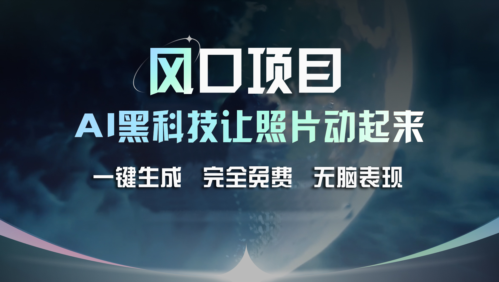 （11646期）风口项目，AI 黑科技让老照片复活！一键生成完全免费！接单接到手抽筋…-校睿铺