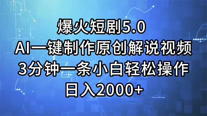 （11649期）爆火短剧5.0  AI一键制作原创解说视频 3分钟一条小白轻松操作 日入2000+-校睿铺