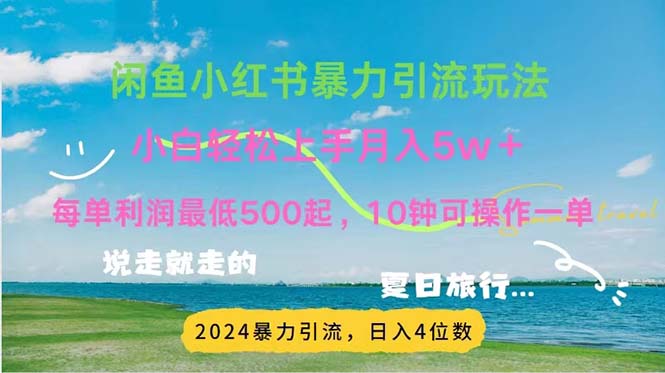 （11650期）2024暑假赚钱项目小红书咸鱼暴力引流，简单无脑操作，每单利润500+，…-校睿铺