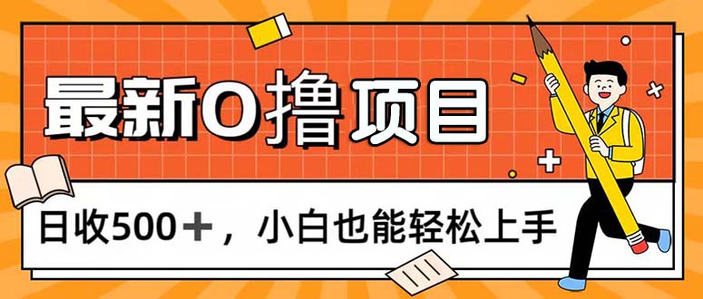 （11657期）0撸项目，每日正常玩手机，日收500+，小白也能轻松上手-校睿铺